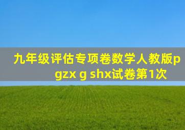 九年级评估专项卷数学人教版pgzx g shx试卷第1次